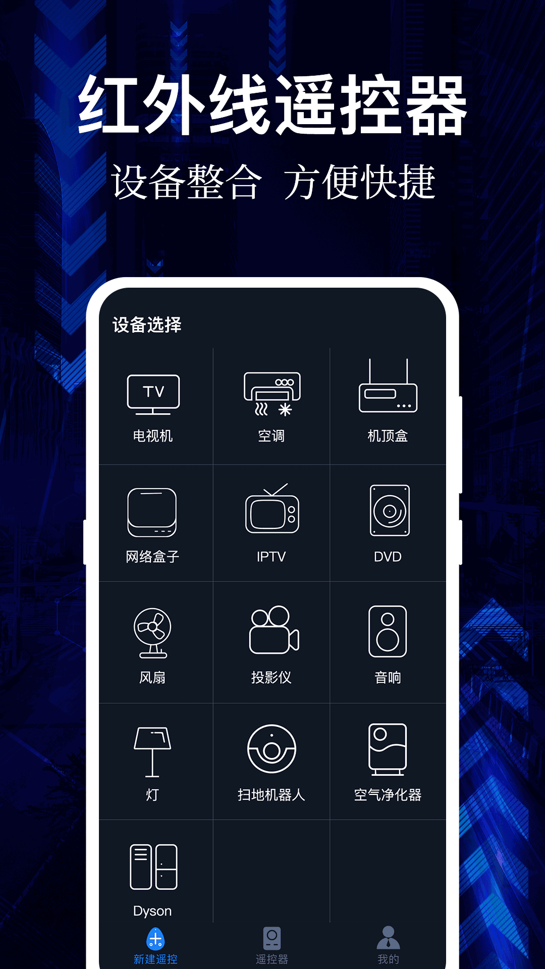 万能遥控器