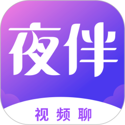 夜伴