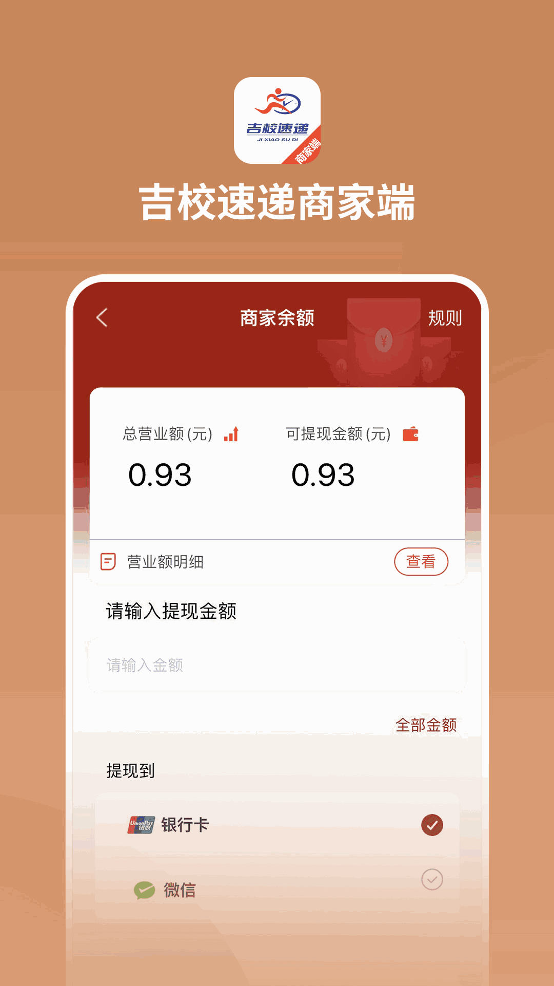 吉校速递商家端