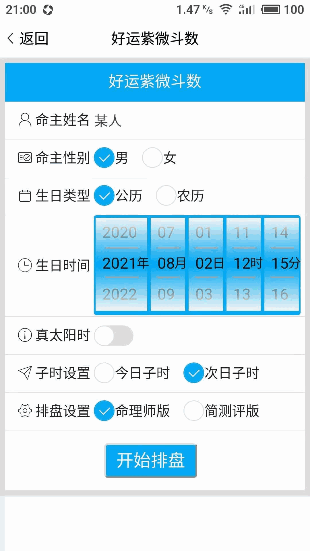 好运紫微斗数