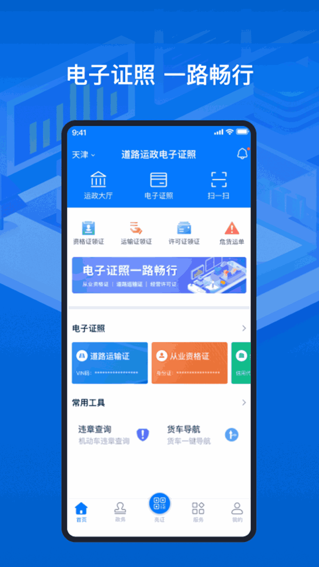 道路运输电子证照