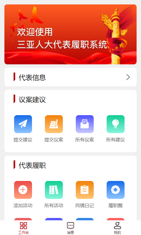 三亚智慧人大