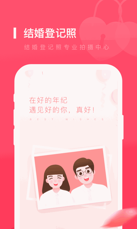 结婚登记照