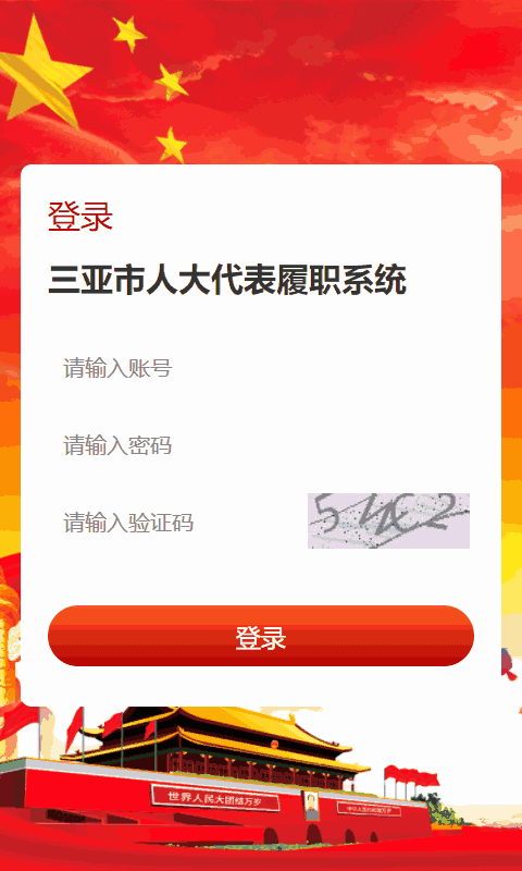 三亚智慧人大