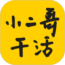小二哥干活