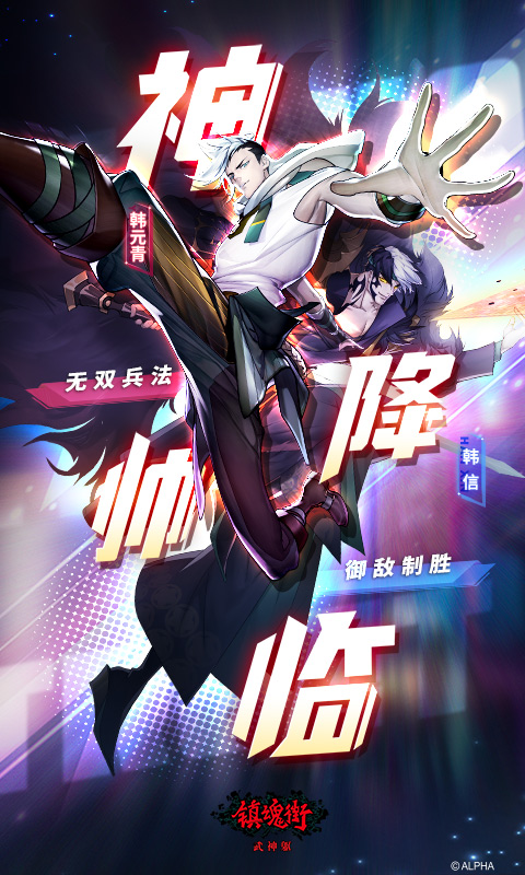 镇魂街:武神躯